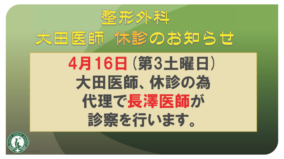 整形外科 大田医師 休診のお知らせ 4月16日（第３土曜日）大田医師、休診のため代理で長澤医師が診察を行います。