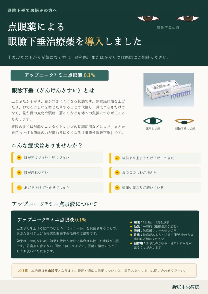 上まぶたの下がりが気になる方は、眼科医、またはかかりつけ医師にご相談ください。アップニーク® ミニ点眼液0.1%眼瞼下垂（がんけんかすい）とは上まぶたが下がり、目が開きにくくなる状態です。無意識に眉を上げたり、おでこにしわを寄せたりすることで代償し、見えづらさだけでなく、見た目の変化や頭痛・肩こりなど身体への負担につながることもあります。原因の多くは加齢やコンタクトレンズの長期使用などにより、まぶたを持ち上げる筋肉の力が伝わりにくくなる「腱膜性眼瞼下垂」です。