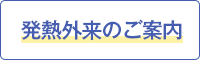 発熱外来のご案内