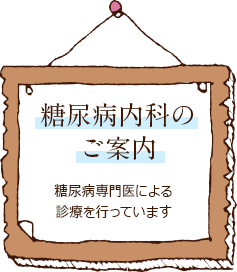 糖尿病内科のご案内 糖尿病専門医による診療を行っています
