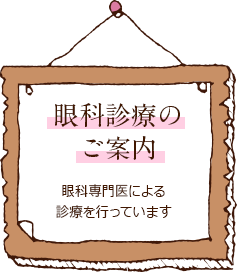 眼科診療のご案内 眼科専門医による診療を行っています