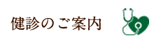 健診のご案内